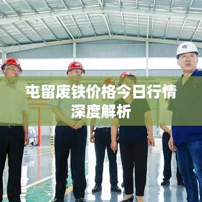 屯留廢鐵價格今日行情深度解析