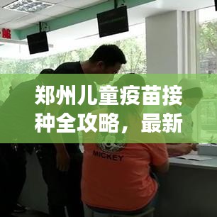 鄭州兒童疫苗接種全攻略，最新流程、注意事項一網(wǎng)打盡