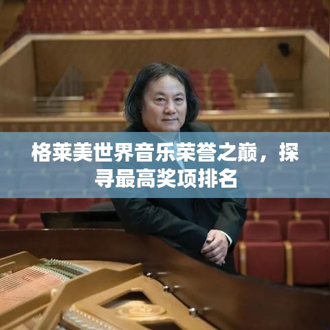 格萊美世界音樂榮譽之巔，探尋最高獎項排名