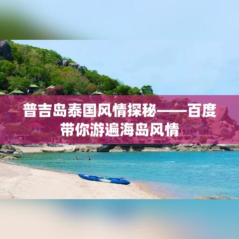 普吉島泰國風情探秘——百度帶你游遍海島風情