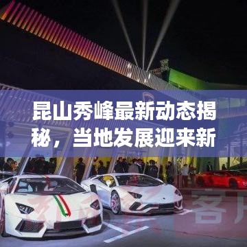 昆山秀峰最新動態(tài)揭秘，當地發(fā)展迎來新里程碑