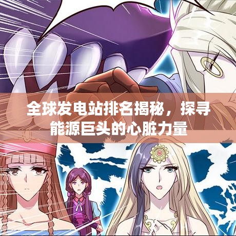 全球發(fā)電站排名揭秘，探尋能源巨頭的心臟力量