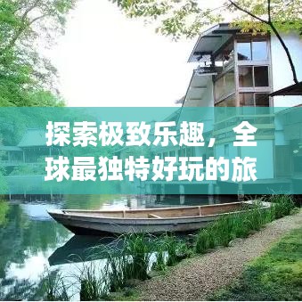 探索極致樂趣，全球最獨特好玩的旅館排名！