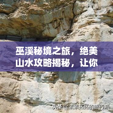 巫溪秘境之旅，絕美山水攻略揭秘，讓你暢游仙境，流連忘返！