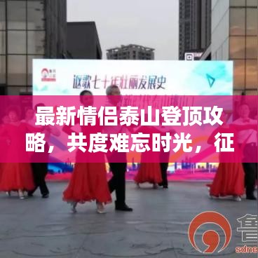 最新情侶泰山登頂攻略，共度難忘時光，征服壯麗高峰