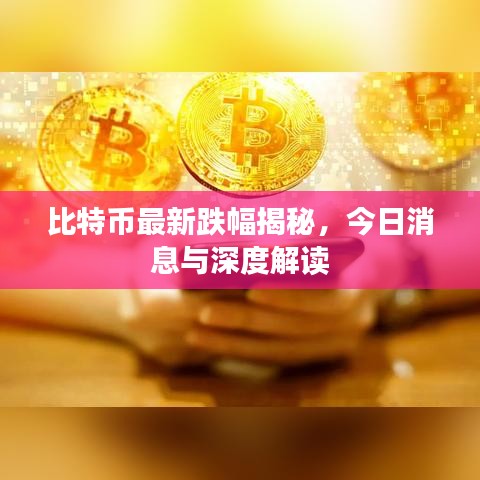 比特幣最新跌幅揭秘，今日消息與深度解讀