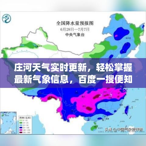 莊河天氣實時更新，輕松掌握最新氣象信息，百度一搜便知