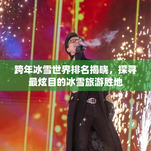 跨年冰雪世界排名揭曉，探尋最炫目的冰雪旅游勝地
