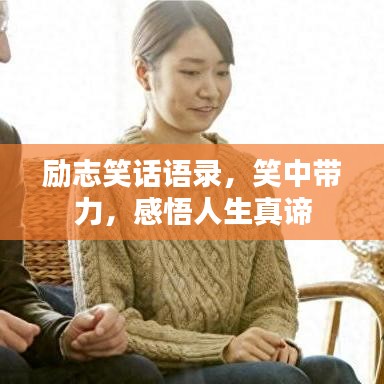 勵(lì)志笑話語(yǔ)錄，笑中帶力，感悟人生真諦