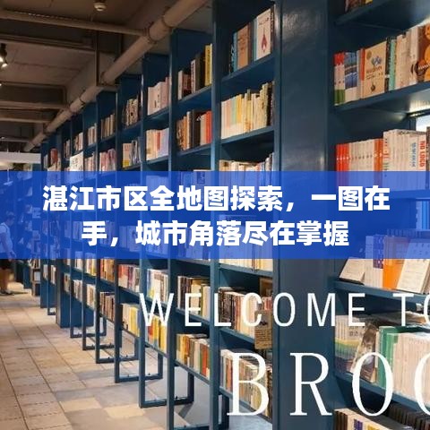 湛江市區(qū)全地圖探索，一圖在手，城市角落盡在掌握