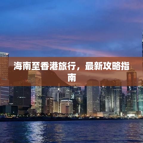 海南至香港旅行，最新攻略指南