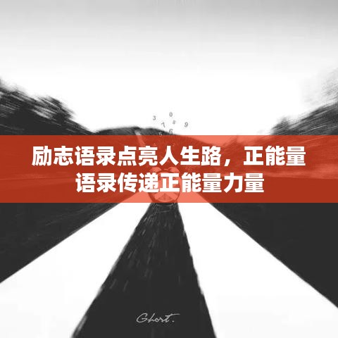 勵(lì)志語錄點(diǎn)亮人生路，正能量語錄傳遞正能量力量