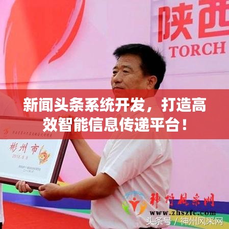 新聞?lì)^條系統(tǒng)開發(fā)，打造高效智能信息傳遞平臺(tái)！