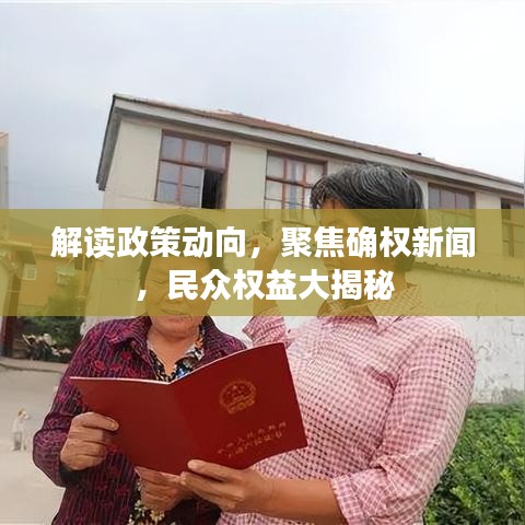 解讀政策動向，聚焦確權新聞，民眾權益大揭秘