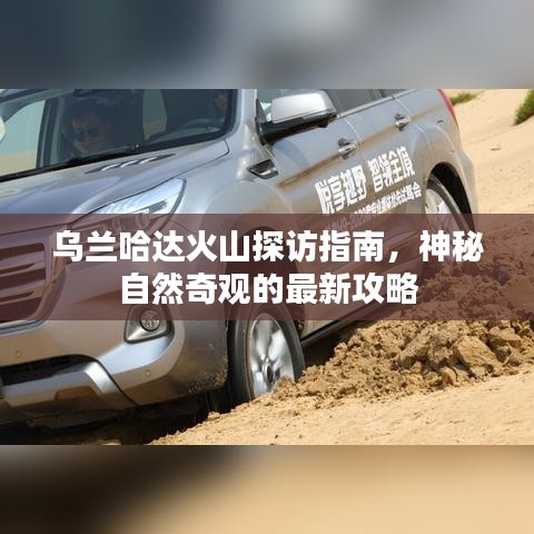 烏蘭哈達火山探訪指南，神秘自然奇觀的最新攻略