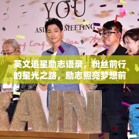 英文追星勵(lì)志語錄，粉絲前行的星光之路，勵(lì)志照亮夢想前行