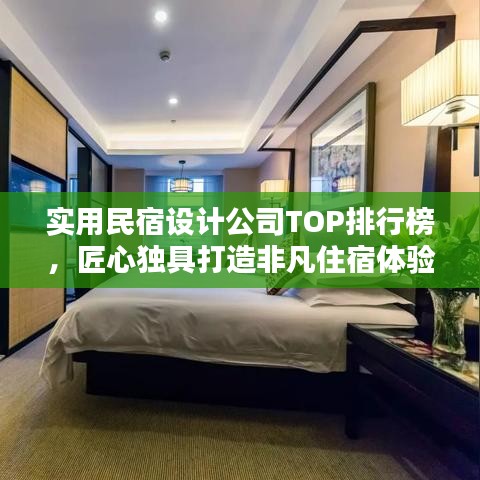 實(shí)用民宿設(shè)計(jì)公司TOP排行榜，匠心獨(dú)具打造非凡住宿體驗(yàn)