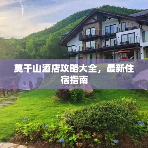 莫干山酒店攻略大全，最新住宿指南