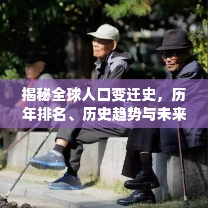 揭秘全球人口變遷史，歷年排名、歷史趨勢(shì)與未來(lái)展望