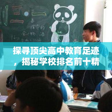 探尋頂尖高中教育足跡，揭秘學校排名前十精英之路！