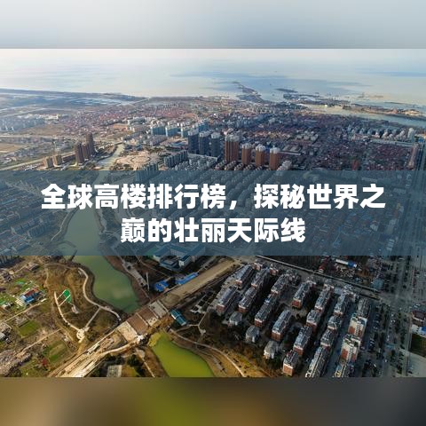 全球高樓排行榜，探秘世界之巔的壯麗天際線
