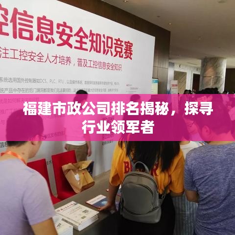 福建市政公司排名揭秘，探尋行業(yè)領(lǐng)軍者