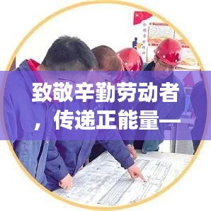 致敬辛勤勞動者，傳遞正能量——勞模新聞頭條展現(xiàn)時代風采