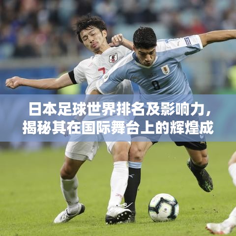 日本足球世界排名及影響力，揭秘其在國際舞臺上的輝煌成就