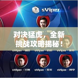 對決猛虎，全新挑戰(zhàn)攻略揭秘！