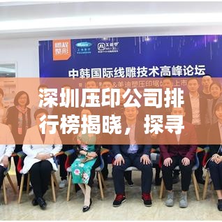 深圳壓印公司排行榜揭曉，探尋行業(yè)領(lǐng)軍者