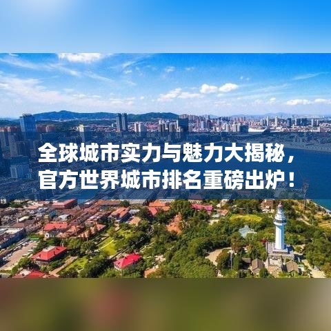 全球城市實(shí)力與魅力大揭秘，官方世界城市排名重磅出爐！
