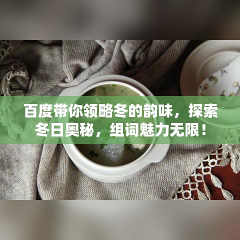百度帶你領(lǐng)略冬的韻味，探索冬日奧秘，組詞魅力無限！