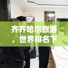 齊齊哈爾旅游，世界排名下的絕美風光驚艷世人！