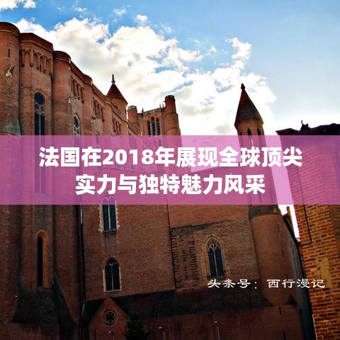 法國在2018年展現(xiàn)全球頂尖實力與獨特魅力風采