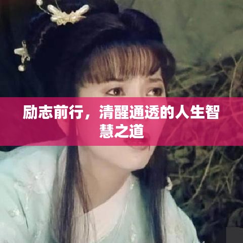 勵志前行，清醒通透的人生智慧之道