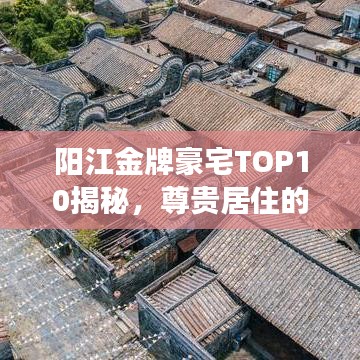 陽(yáng)江金牌豪宅TOP10揭秘，尊貴居住的標(biāo)桿解讀