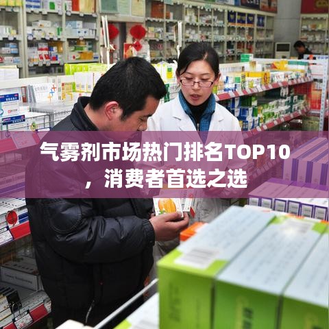 氣霧劑市場(chǎng)熱門排名TOP10，消費(fèi)者首選之選