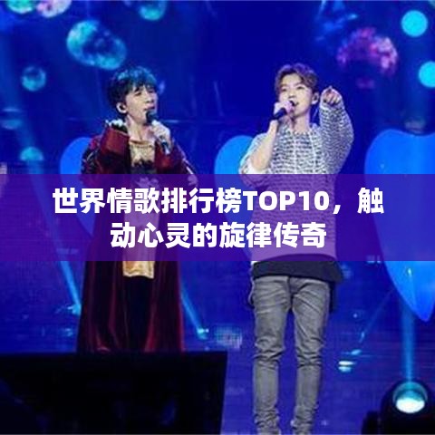 世界情歌排行榜TOP10，觸動心靈的旋律傳奇