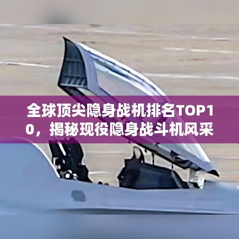 全球頂尖隱身戰(zhàn)機排名TOP10，揭秘現(xiàn)役隱身戰(zhàn)斗機風采