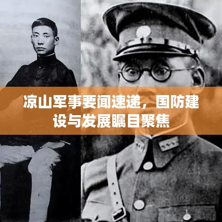 涼山軍事要聞速遞，國防建設與發(fā)展矚目聚焦