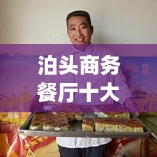 泊頭商務餐廳十大排行榜揭曉，城市繁華美食之旅必選！