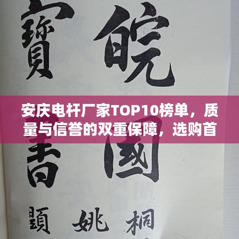 安慶電桿廠家TOP10榜單，質(zhì)量與信譽(yù)的雙重保障，選購(gòu)首選之選！
