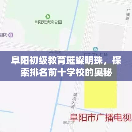 阜陽初級教育璀璨明珠，探索排名前十學(xué)校的奧秘