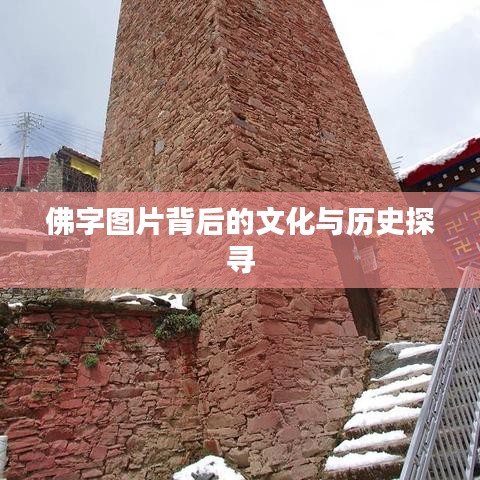 佛字圖片背后的文化與歷史探尋