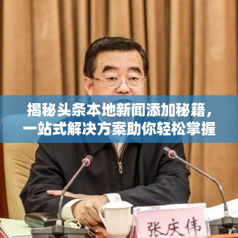 揭秘頭條本地新聞添加秘籍，一站式解決方案助你輕松掌握！