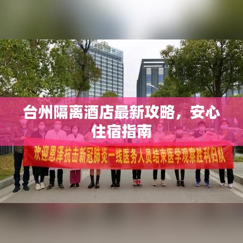 臺州隔離酒店最新攻略，安心住宿指南