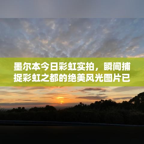 墨爾本今日彩虹實(shí)拍，瞬間捕捉彩虹之都的絕美風(fēng)光圖片已更新