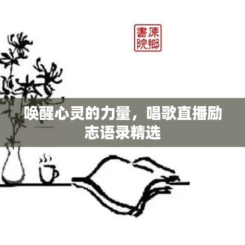 喚醒心靈的力量，唱歌直播勵(lì)志語錄精選
