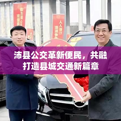 沛縣公交革新便民，共融打造縣城交通新篇章