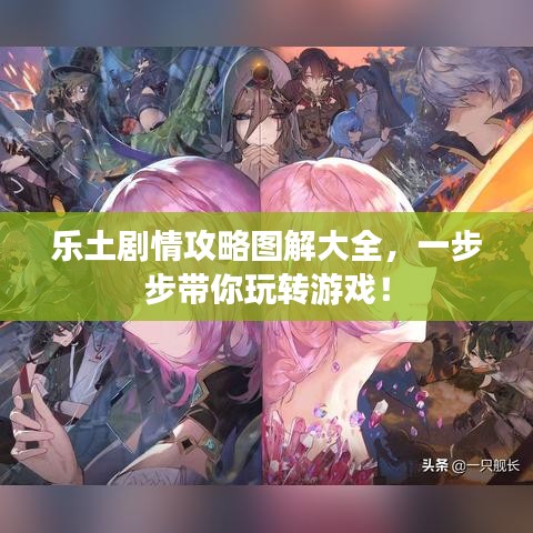 樂土劇情攻略圖解大全，一步步帶你玩轉(zhuǎn)游戲！